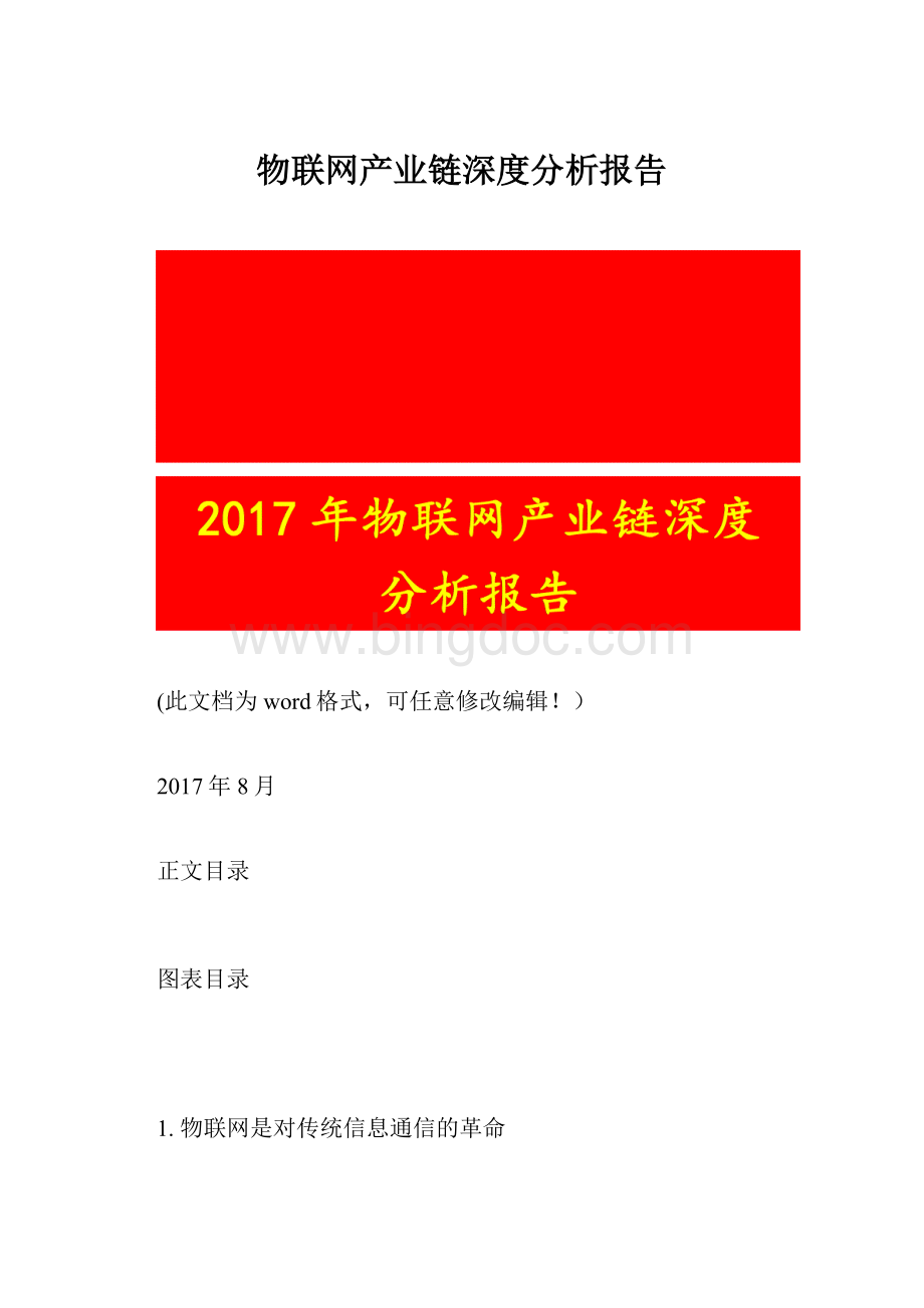 物联网产业链深度分析报告.docx_第1页