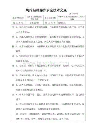 旋挖钻机操作安全技术交底.docx