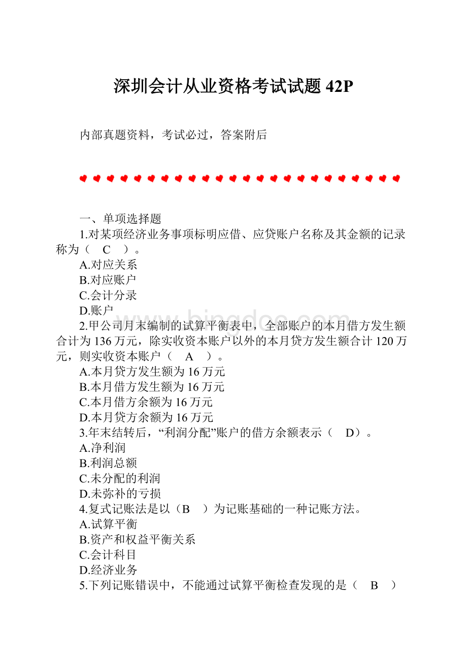 深圳会计从业资格考试试题42P.docx