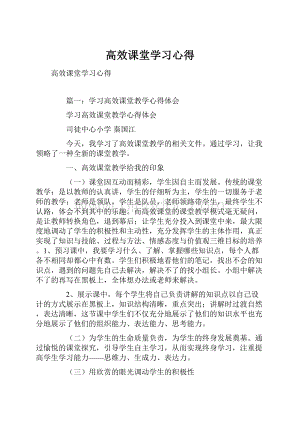 高效课堂学习心得.docx