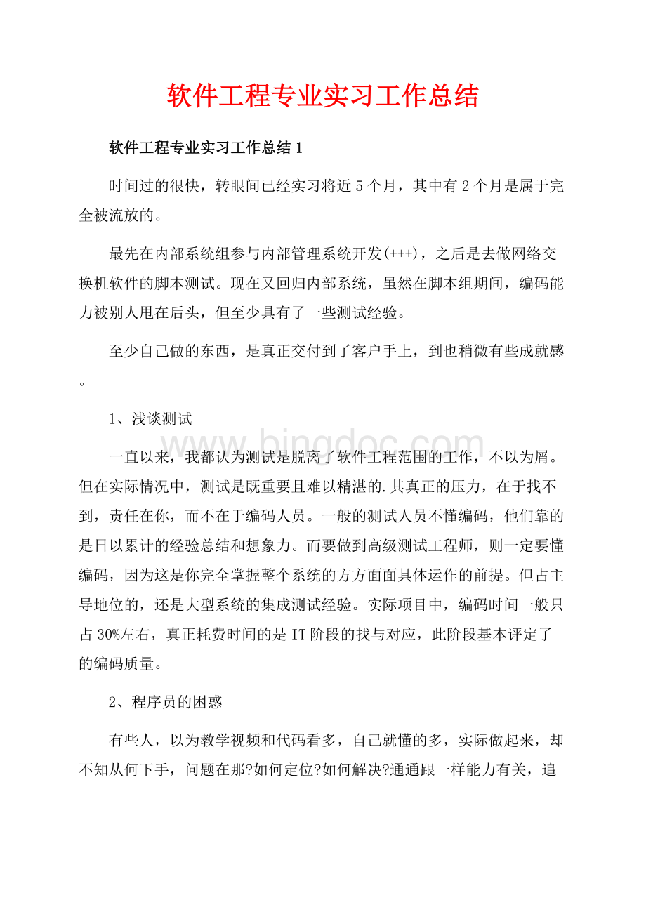 软件工程专业实习工作总结_4篇（共9页）5900字.docx_第1页