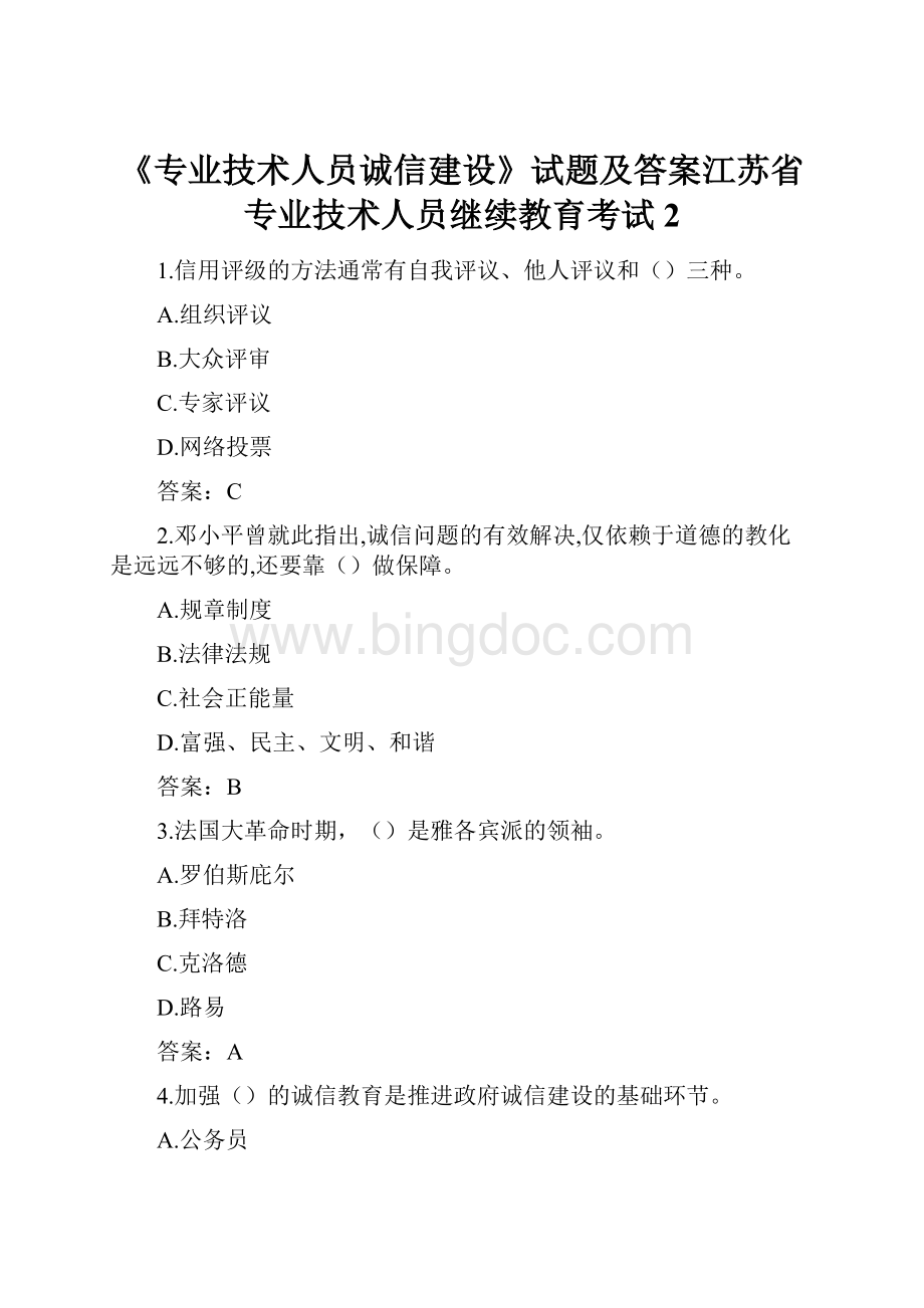 《专业技术人员诚信建设》试题及答案江苏省专业技术人员继续教育考试2.docx_第1页