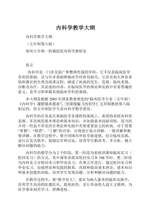 内科学教学大纲.docx