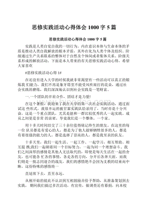 思修实践活动心得体会1000字5篇.docx