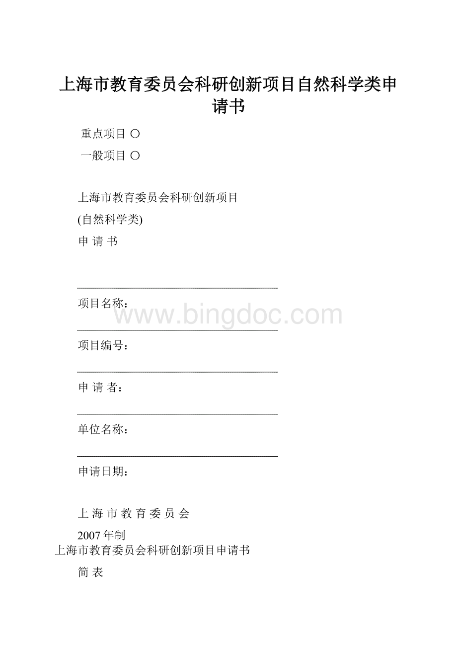 上海市教育委员会科研创新项目自然科学类申请书.docx