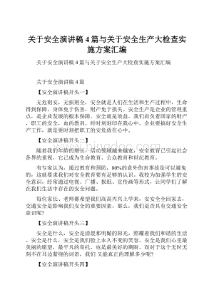 关于安全演讲稿4篇与关于安全生产大检查实施方案汇编.docx