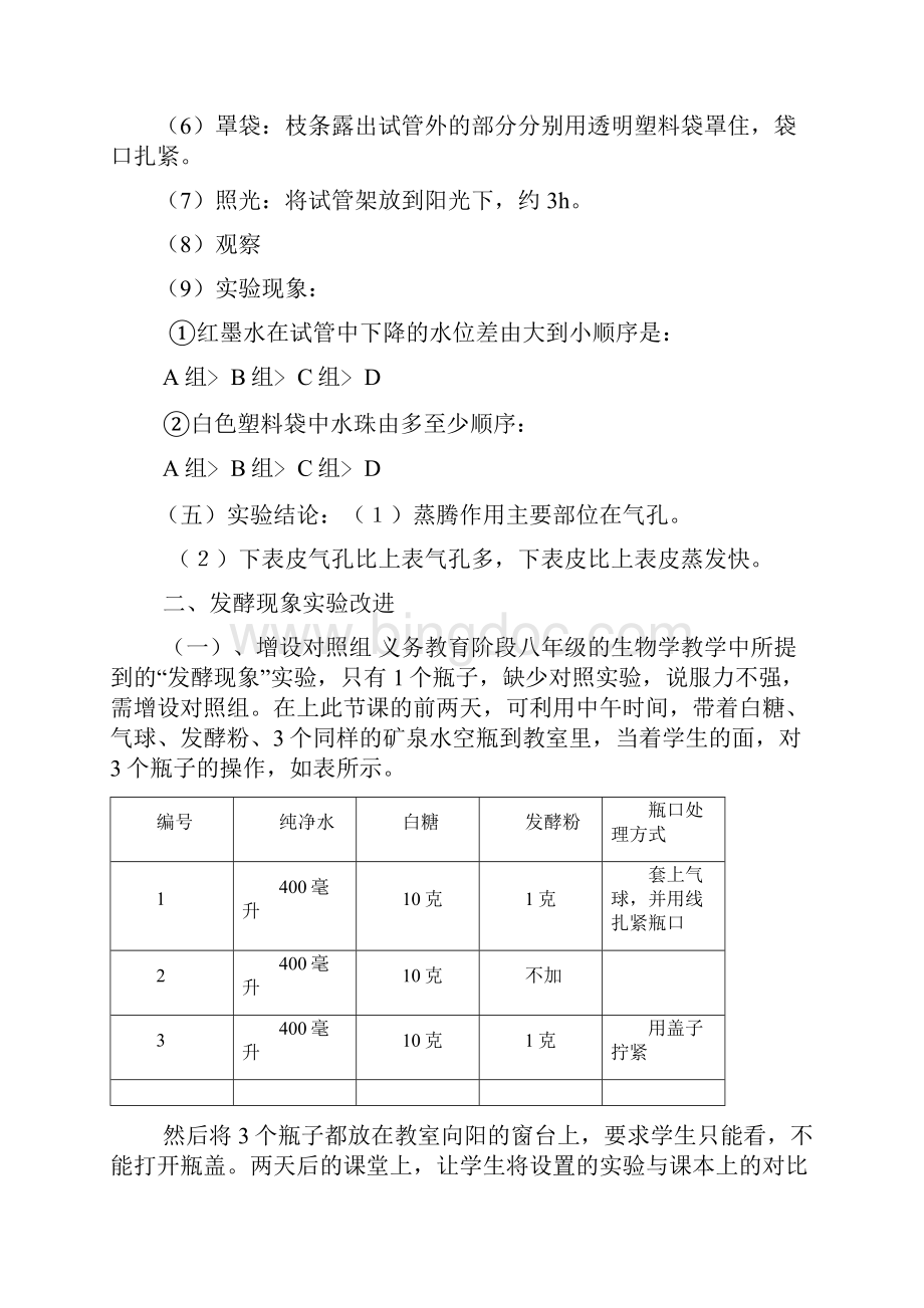 初中生物实验的几点改进.docx_第3页