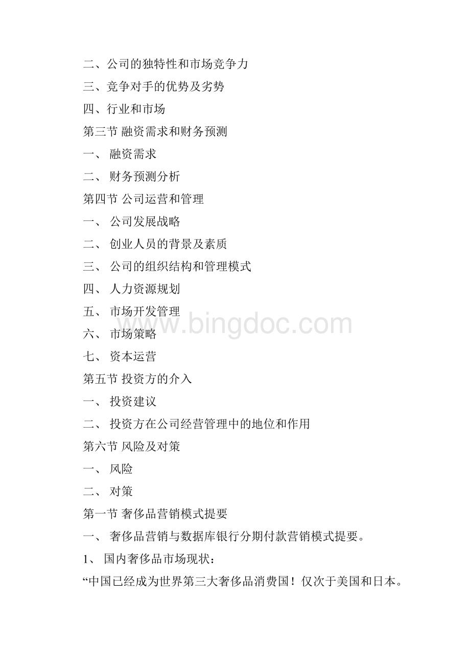 奢侈品行业商业计划书商业机会 XING.docx_第2页