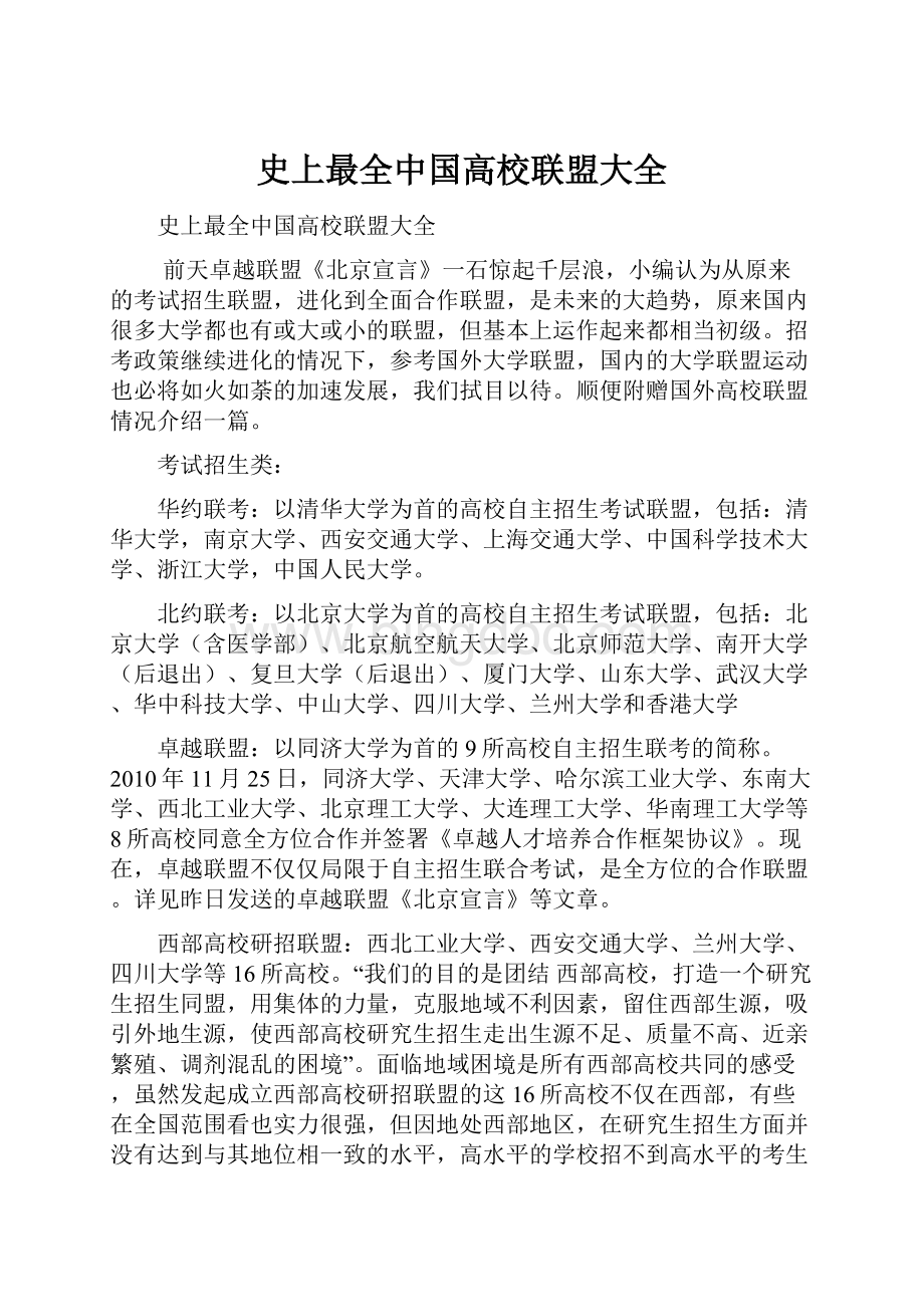 史上最全中国高校联盟大全.docx_第1页