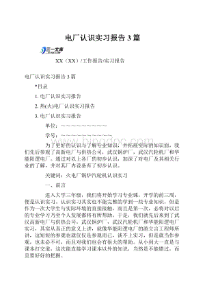 电厂认识实习报告3篇.docx