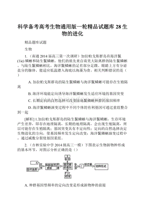 科学备考高考生物通用版一轮精品试题库28生物的进化.docx