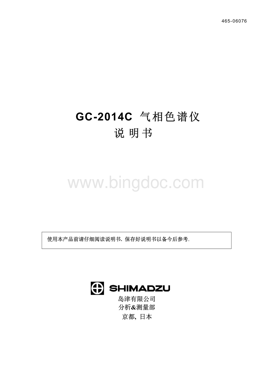 日本岛津GC-2014C中文说明书.pdf