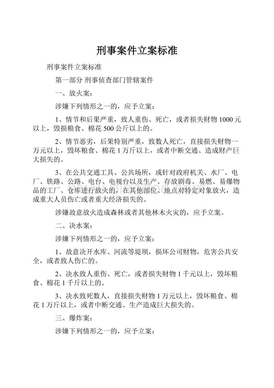 刑事案件立案标准.docx_第1页