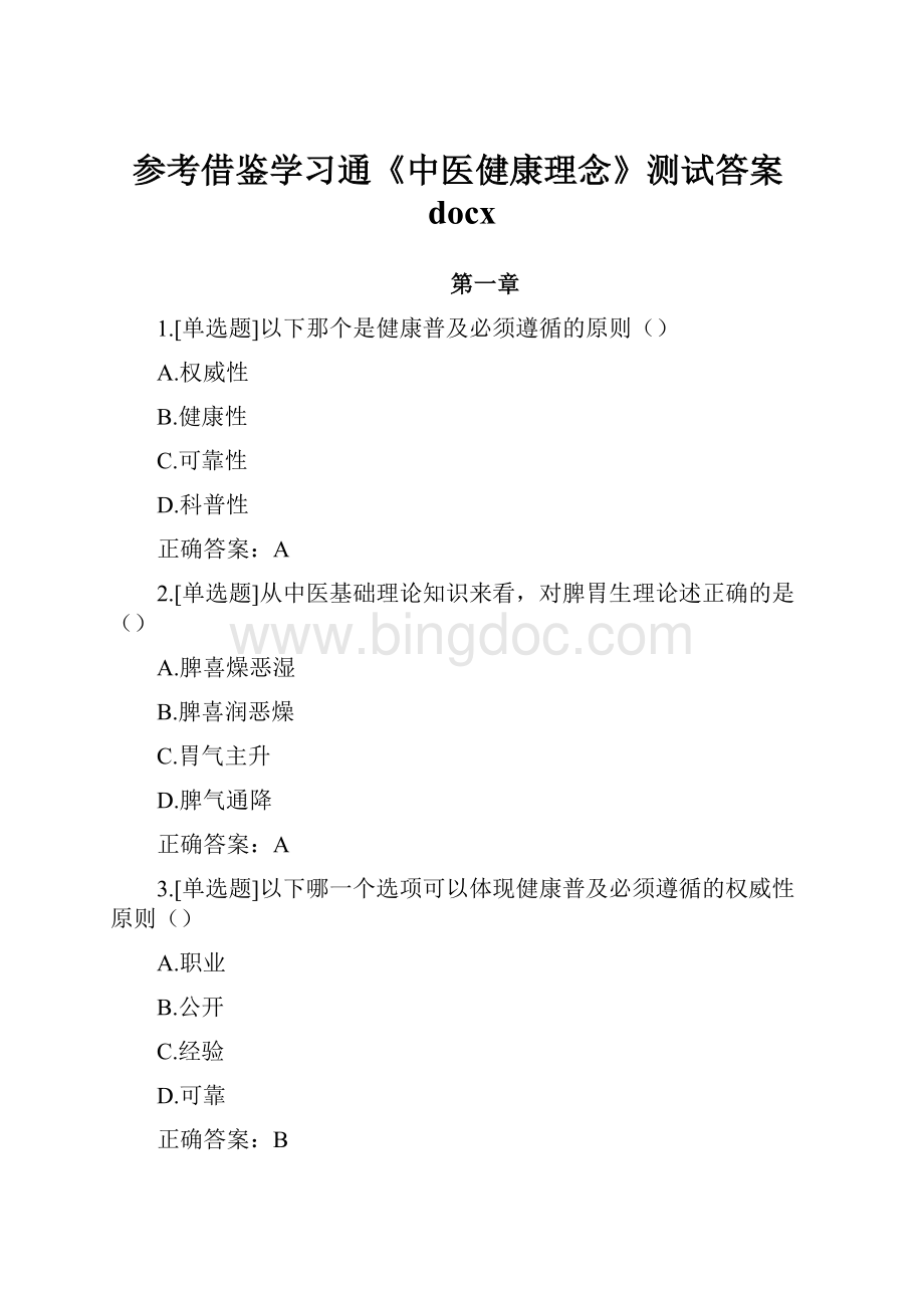 参考借鉴学习通《中医健康理念》测试答案docx.docx