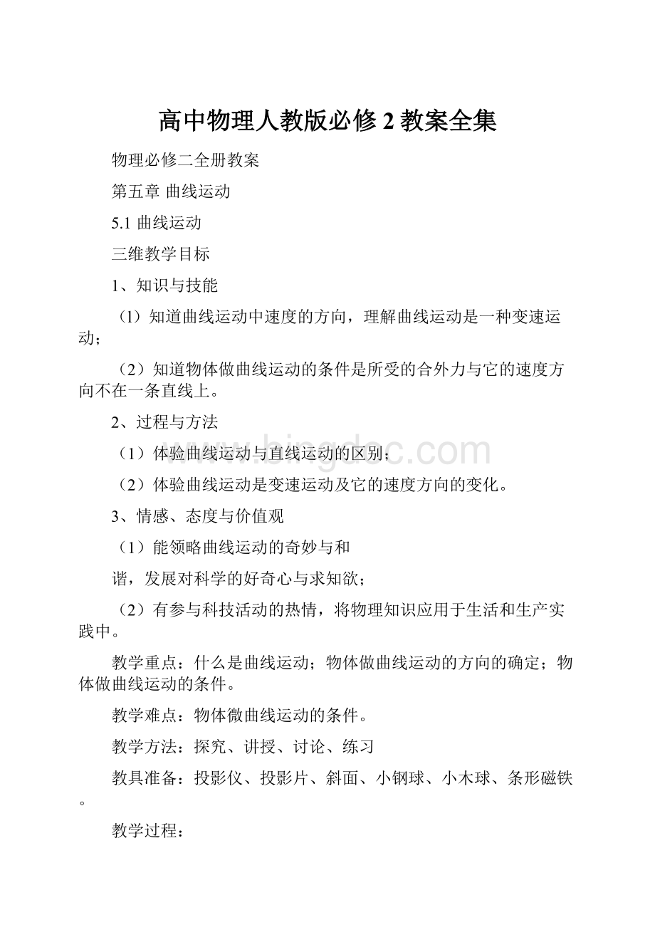 高中物理人教版必修2教案全集.docx_第1页