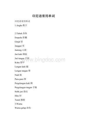 印尼语常用单词.docx