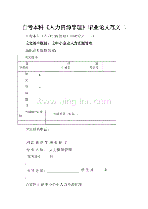 自考本科《人力资源管理》毕业论文范文二.docx