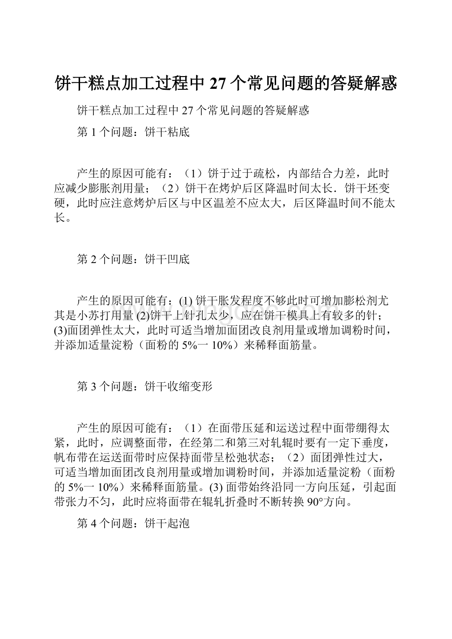 饼干糕点加工过程中27个常见问题的答疑解惑.docx