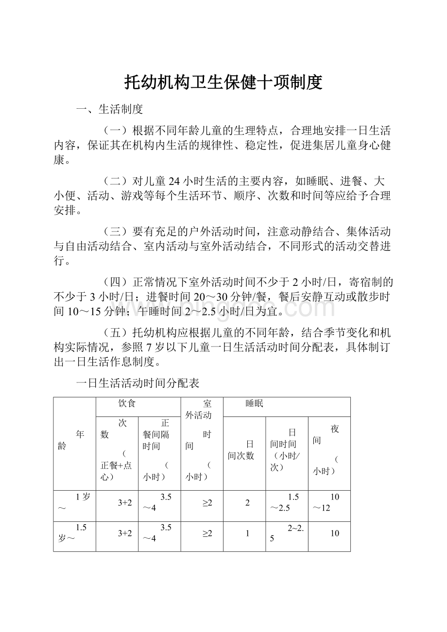 托幼机构卫生保健十项制度.docx_第1页