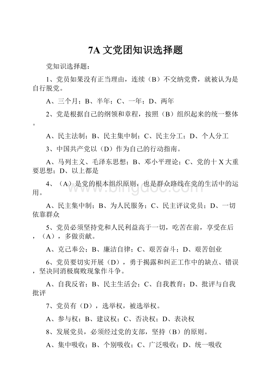 7A文党团知识选择题.docx_第1页