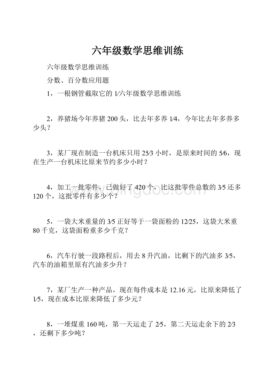 六年级数学思维训练.docx_第1页