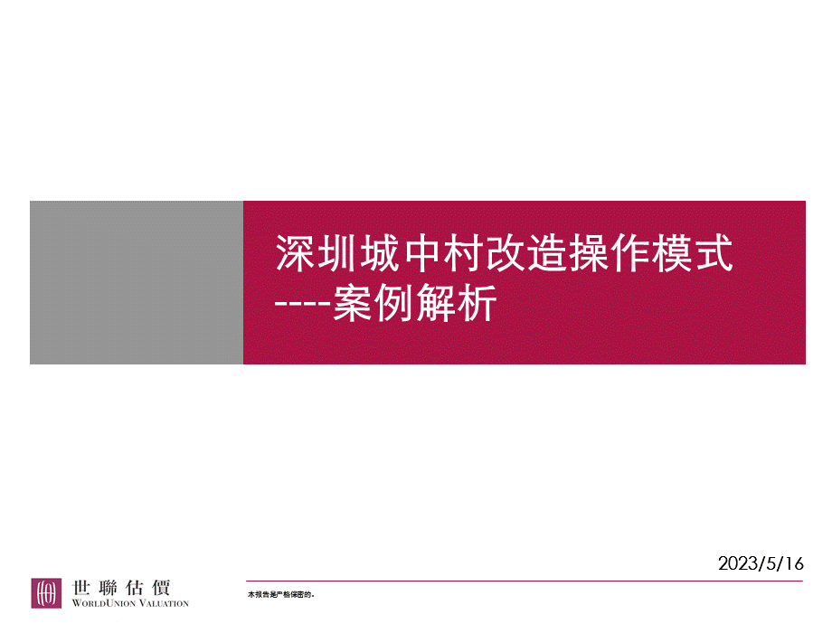 深圳城中村改造操作模式@旧城改造.ppt