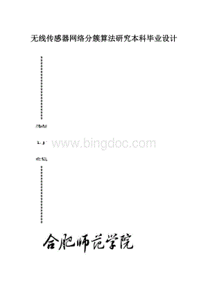 无线传感器网络分簇算法研究本科毕业设计.docx