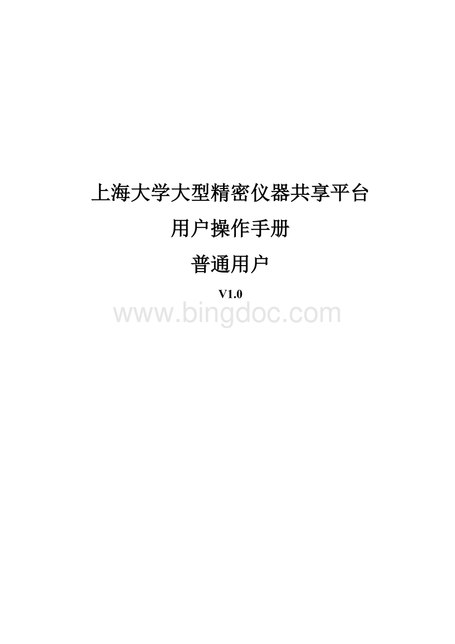 上海大学大型精密仪器共享平台-用户手册-普通用户V1.0.doc
