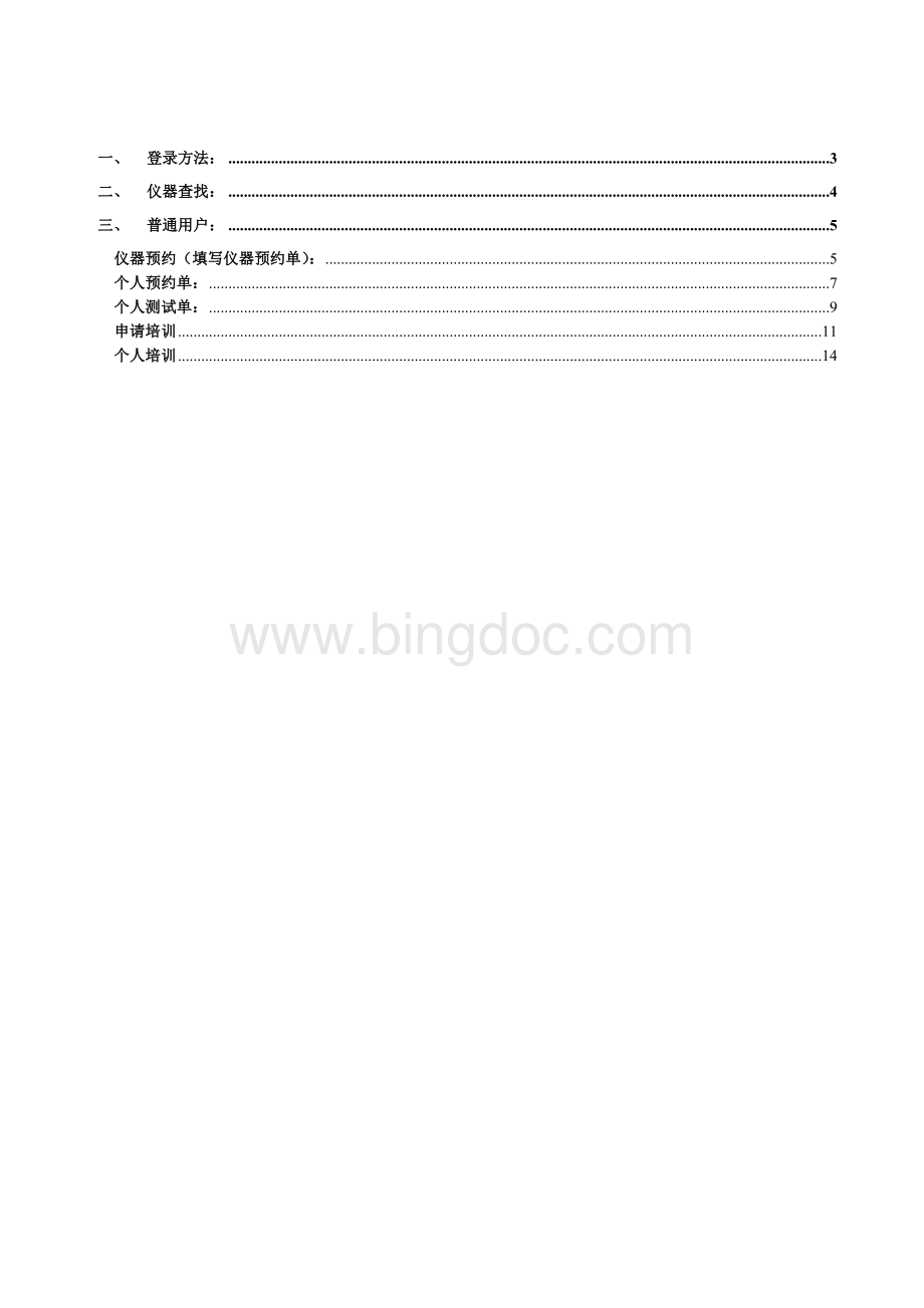 上海大学大型精密仪器共享平台-用户手册-普通用户V1.0.doc_第2页