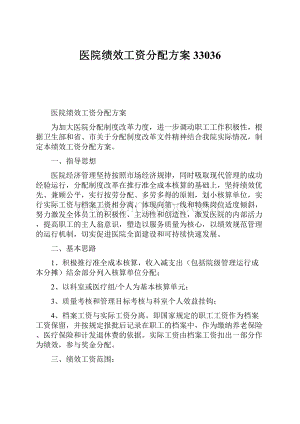 医院绩效工资分配方案33036.docx