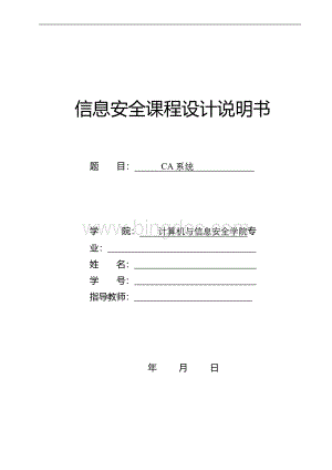 《信息安全》课程设计报告CA系统.docx