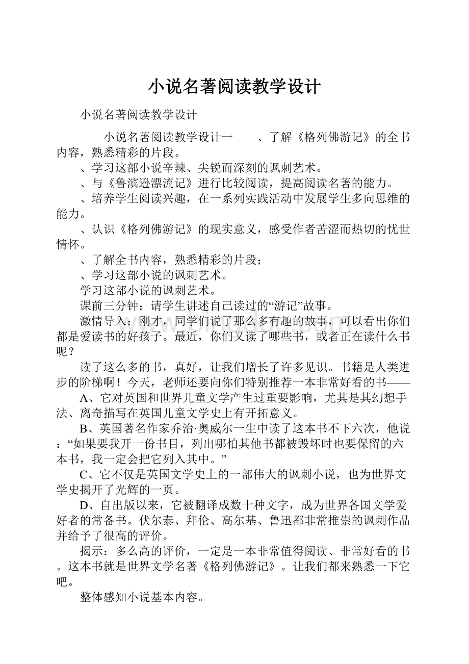 小说名著阅读教学设计.docx_第1页