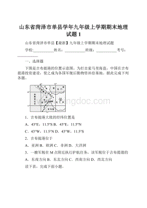 山东省菏泽市单县学年九年级上学期期末地理试题 1.docx