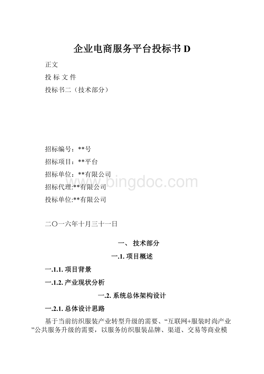 企业电商服务平台投标书D.docx