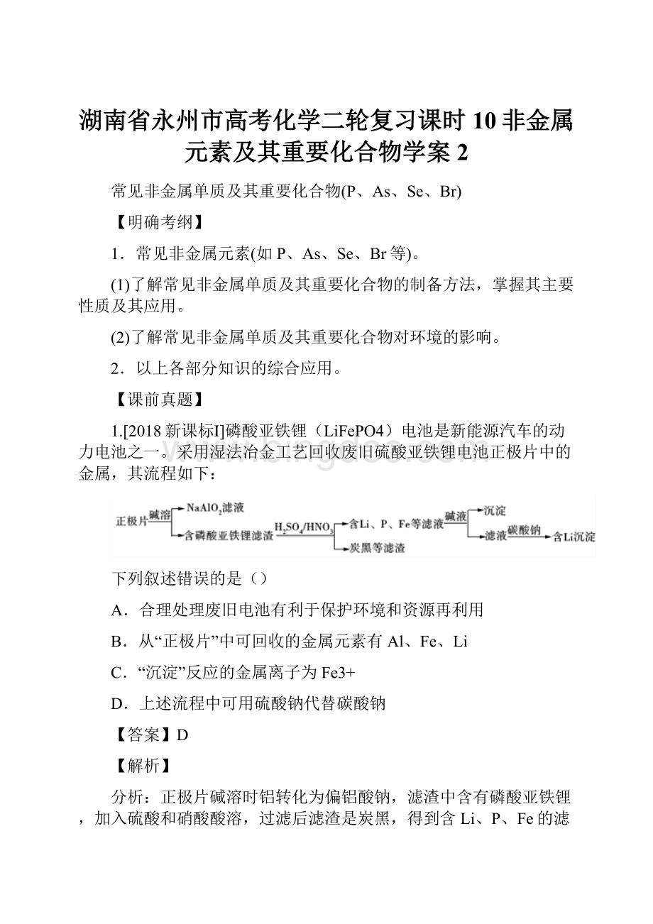 湖南省永州市高考化学二轮复习课时10非金属元素及其重要化合物学案2.docx