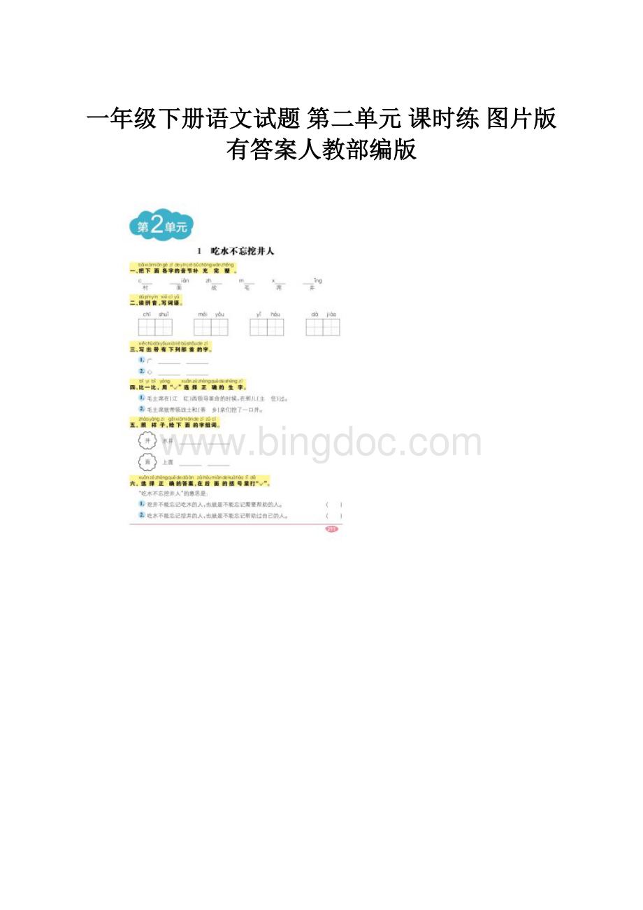 一年级下册语文试题第二单元 课时练 图片版有答案人教部编版.docx_第1页