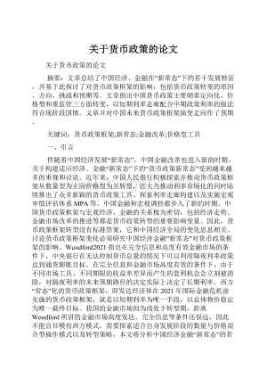 关于货币政策的论文.docx