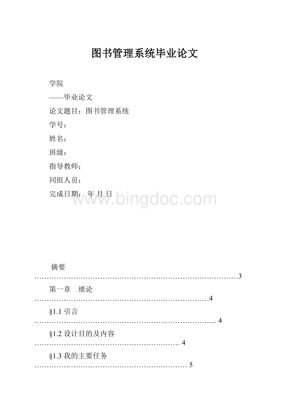 图书管理系统毕业论文.docx_第1页