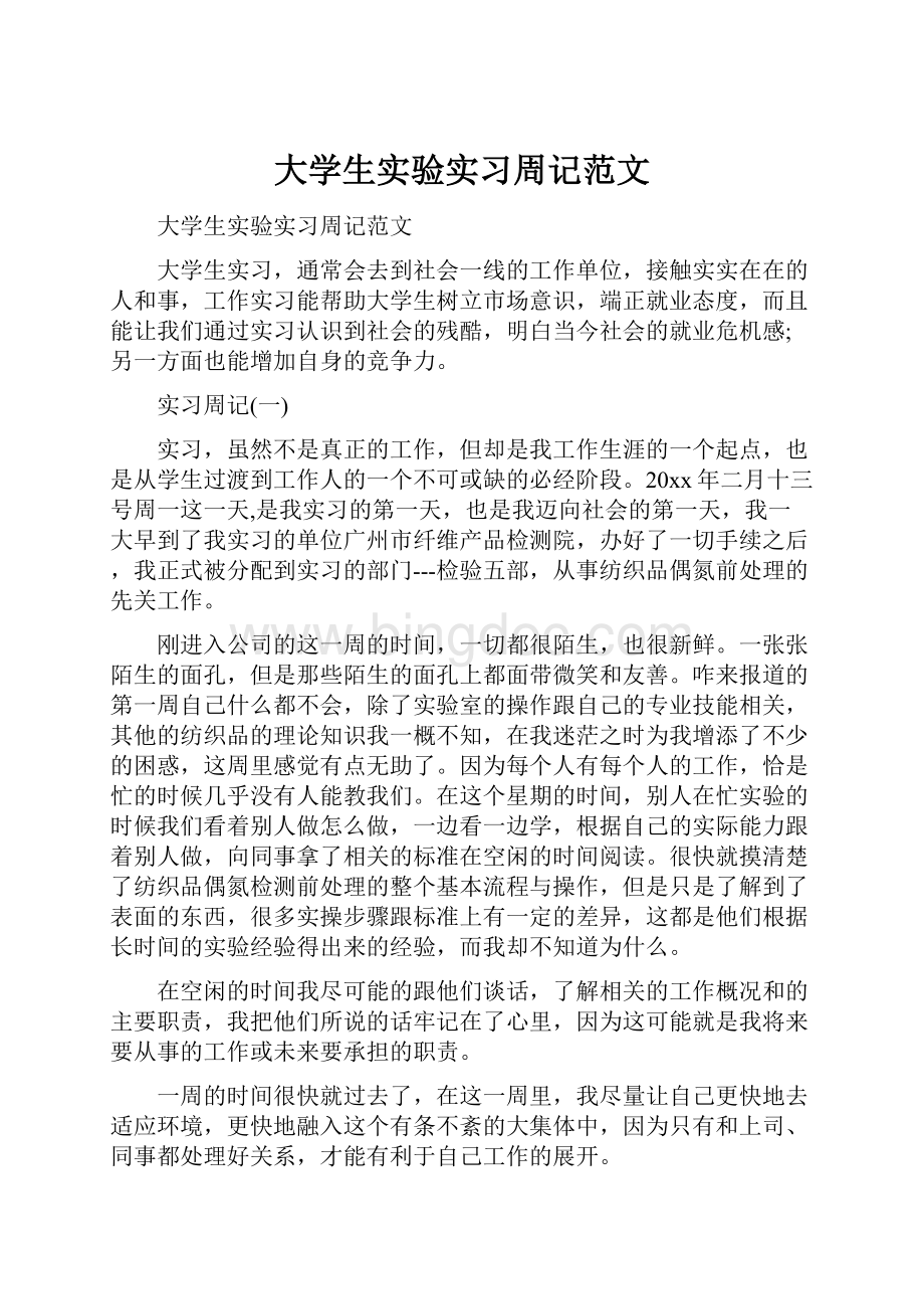 大学生实验实习周记范文.docx