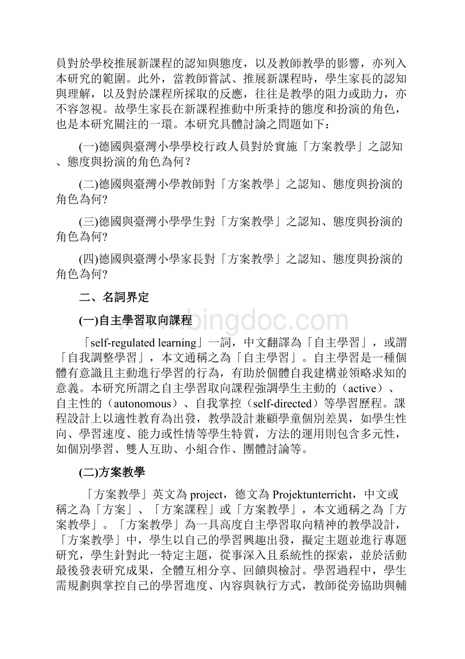 自主学习取向之适性课程与教学研究 台湾小学与德国小学方案教学 个案比较.docx_第3页