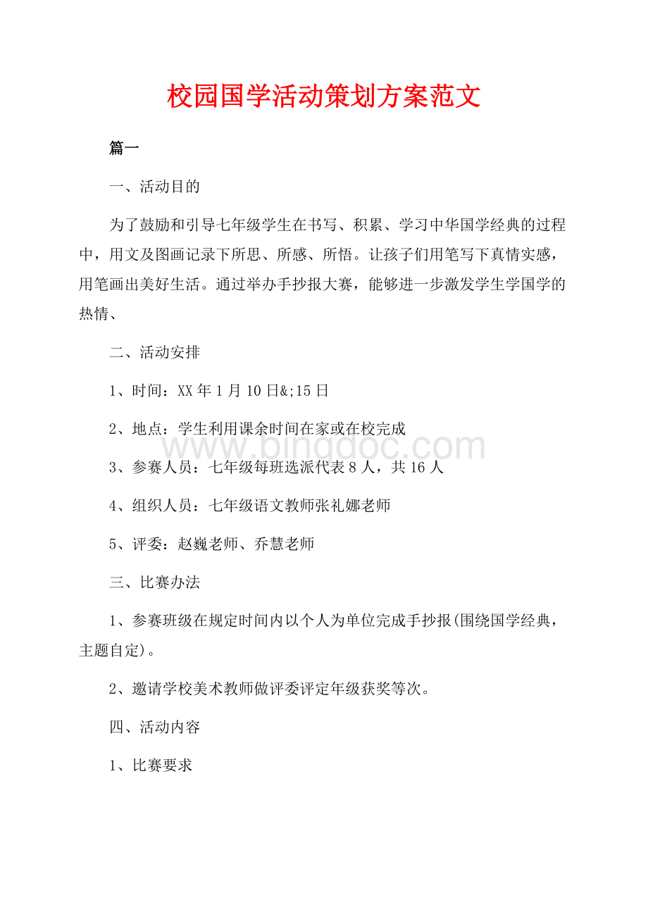 校园国学活动策划方案范文（共5页）2800字.docx