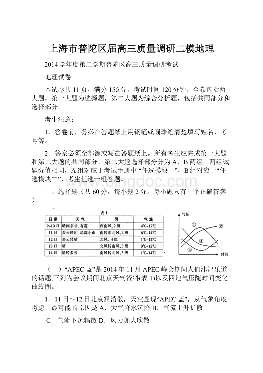 上海市普陀区届高三质量调研二模地理.docx_第1页