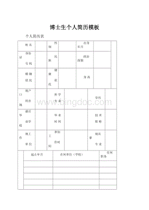 博士生个人简历模板.docx