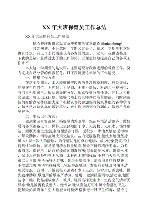 XX年大班保育员工作总结.docx