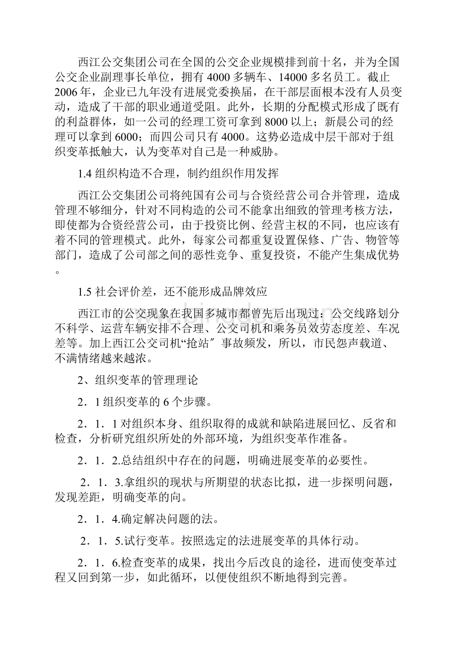 西江公交集团的组织变革管理.docx_第2页