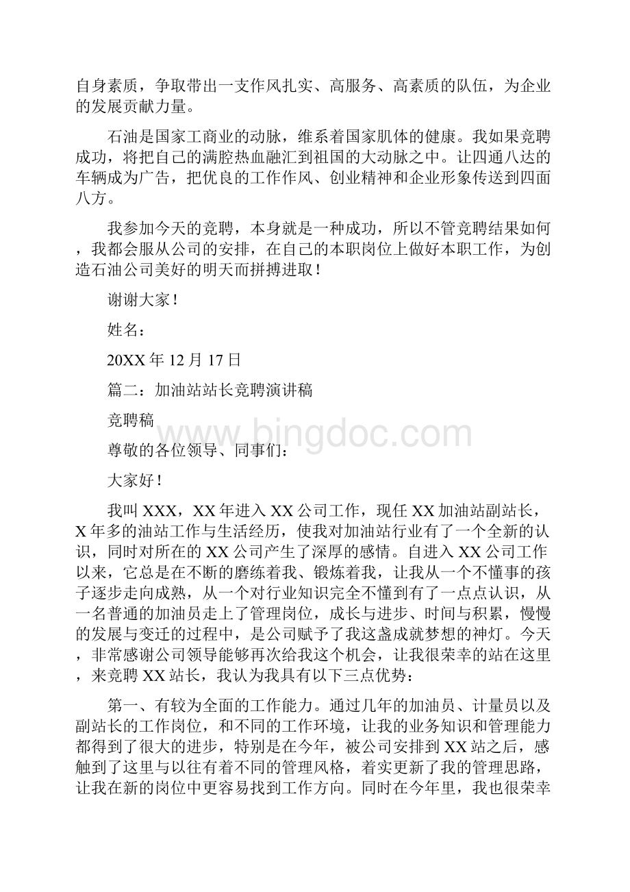 中国石油加油站站长竞聘演讲.docx_第3页