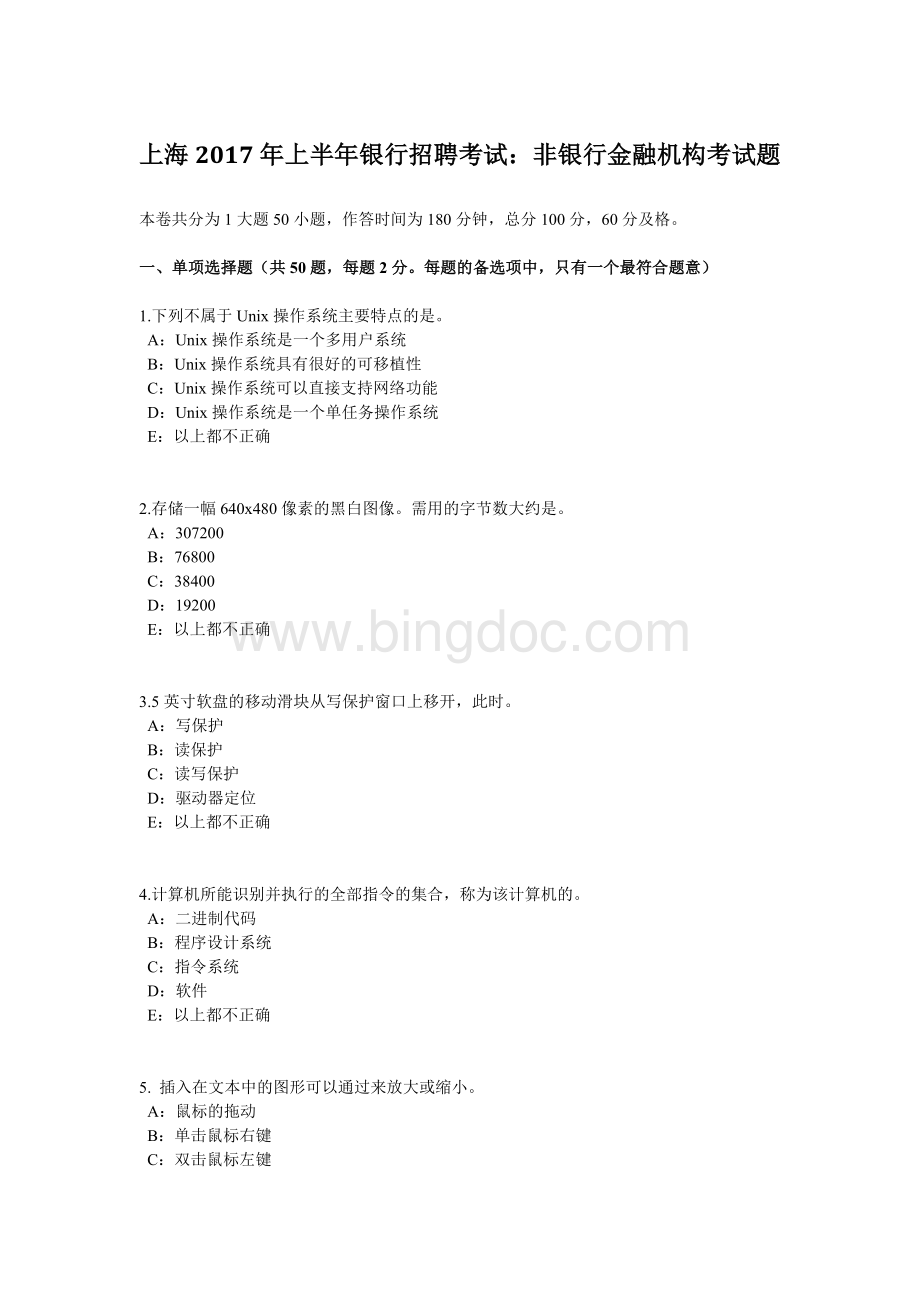 上海2017年上半年银行招聘考试：非银行金融机构考试题.doc_第1页