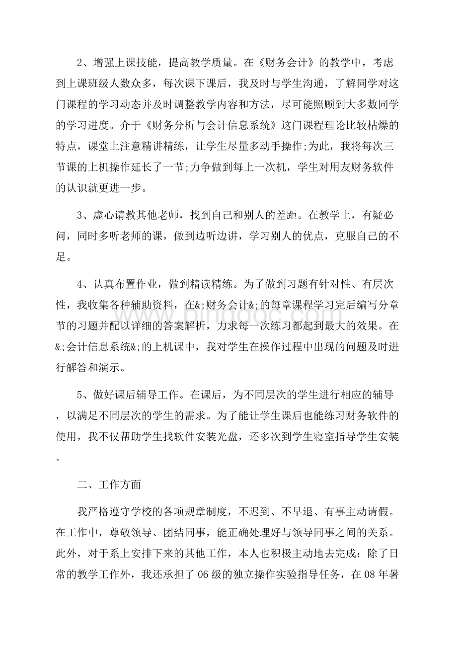 高校教师年终个人总结报告_3篇（共7页）4100字.docx_第2页