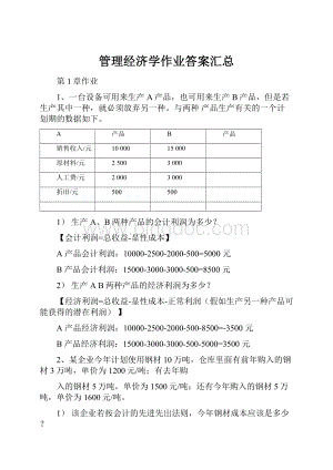 管理经济学作业答案汇总.docx