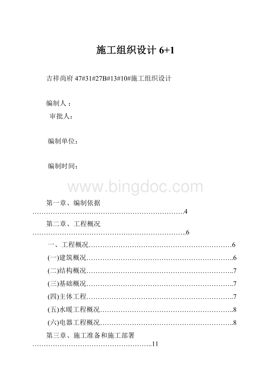 施工组织设计6+1.docx_第1页